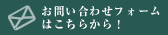 お問い合わせフォームはこちらから！