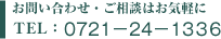 お問い合わせ・ご相談はお気軽に